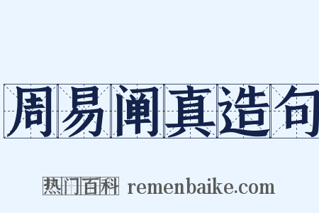 周易阐真造句是什么意思的图片